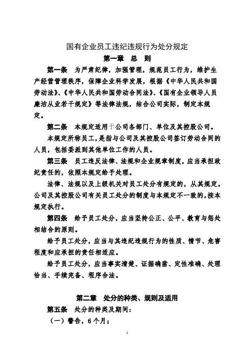 国有企业员工违纪违规行为处分规定