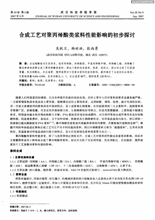 合成工艺对聚丙烯酸类浆料性能影响的初步探讨