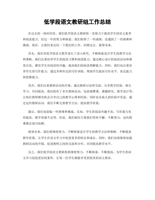 低学段语文教研组工作总结