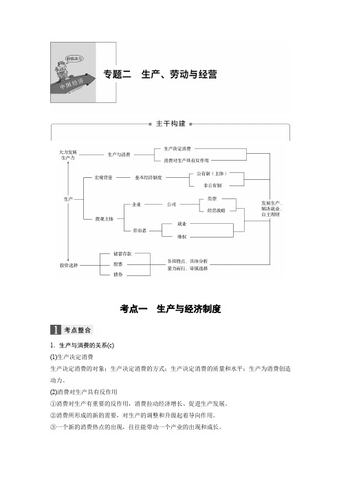 2018年高考政治浙江选考二轮专题复习名师讲练：专题二 生产、劳动与经营 含答案 精品