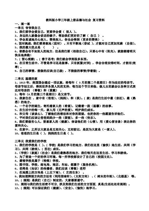 教科版小学三年级上册品德与社会 复习资料