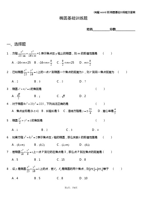 (完整word版)椭圆基础训练题及答案