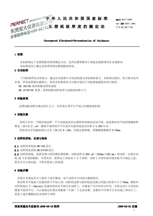 中华人民共和国国家标准瓦楞纸板厚度的测定法