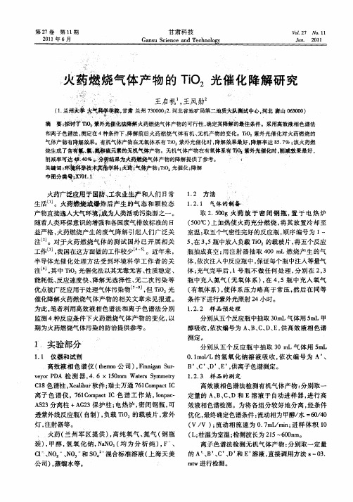 火药燃烧气体产物的TiO_2光催化降解研究