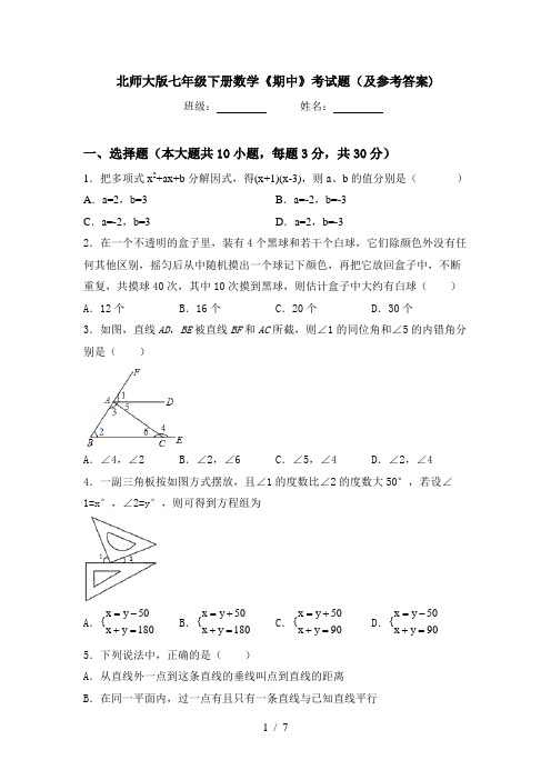 北师大版七年级下册数学《期中》考试题(及参考答案)