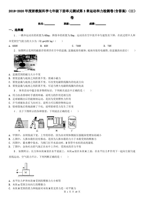 2019-2020年度浙教版科学七年级下册单元测试第3章运动和力检测卷(含答案)(II)卷