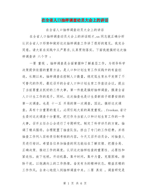 在全省人口抽样调查动员大会上的讲话