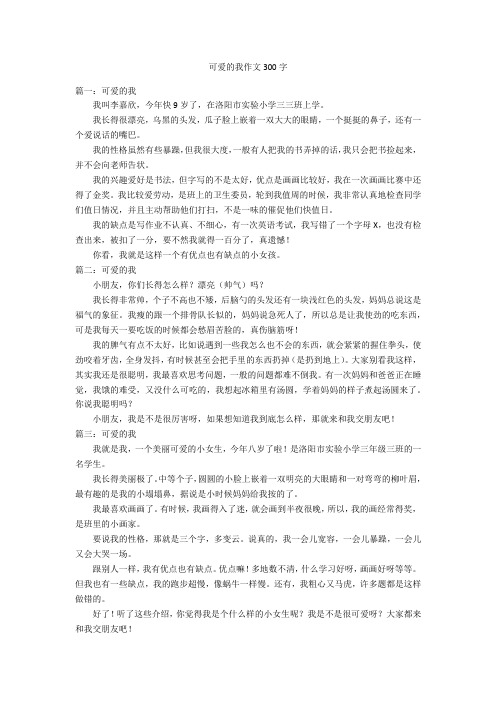 可爱的我作文300字优秀作文