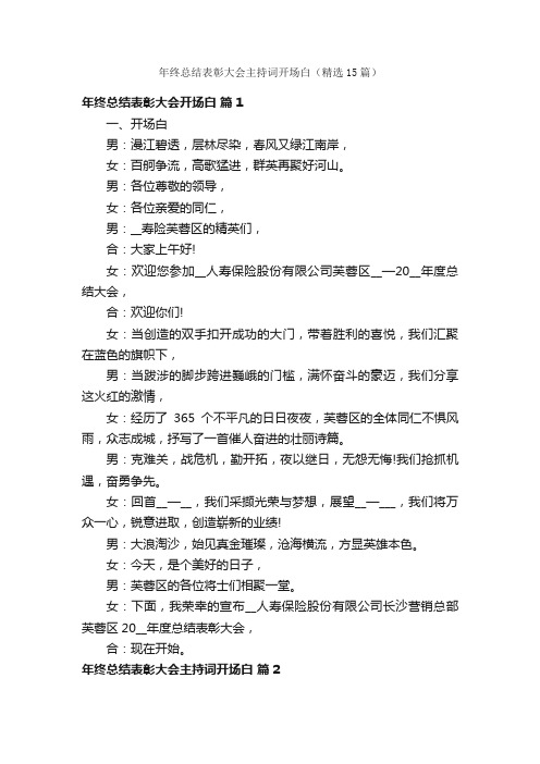 年终总结表彰大会主持词开场白（精选15篇）