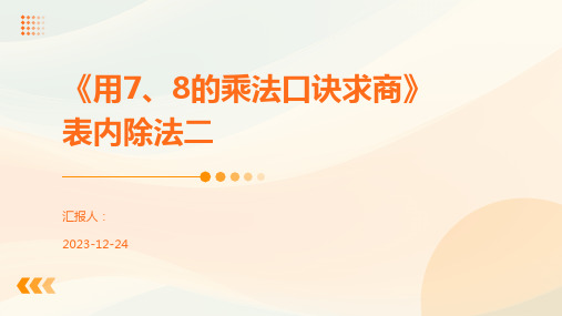 《用7、8的乘法口诀求商》表内除法二