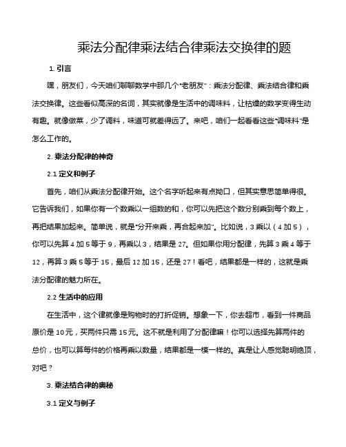 乘法分配律乘法结合律乘法交换律的题