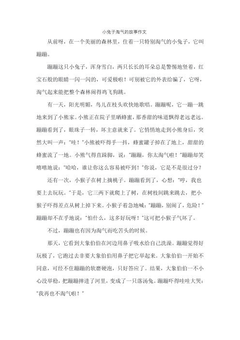 小兔子淘气的故事作文