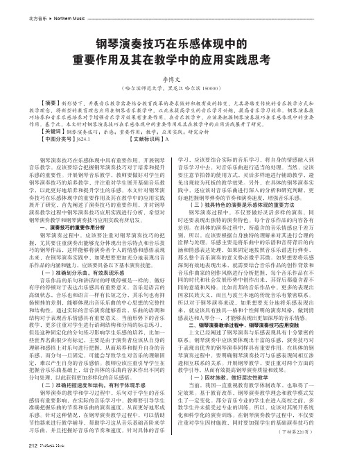 钢琴演奏技巧在乐感体现中的重要作用及其在教学中的应用实践思考