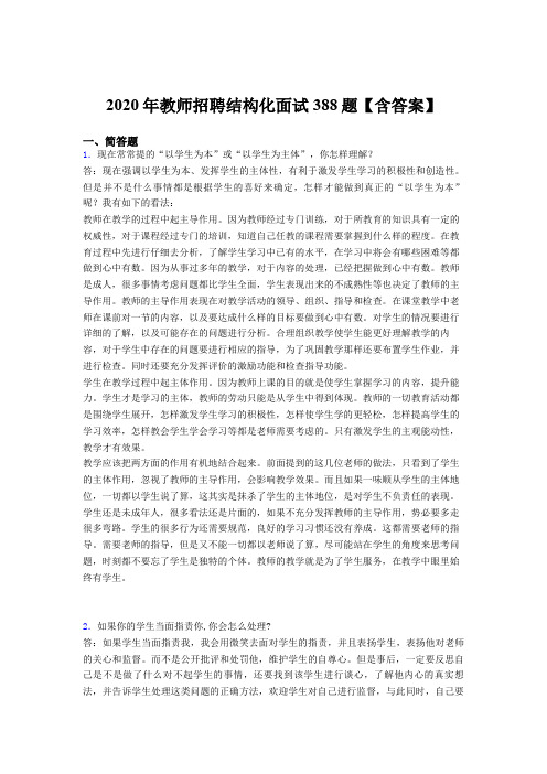 最新2020年教师招聘结构化面试完整考试题库388题(含参考答案)