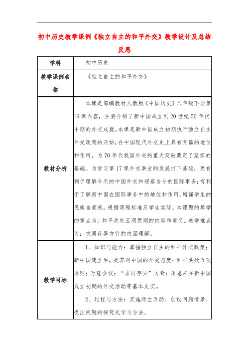 初中历史教学课例《独立自主的和平外交》课程思政核心素养教学设计及总结反思