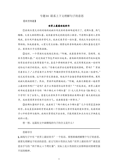 四年级语文 记叙文技法点拨  专题04 联系上下文理解句子的意思 有答案