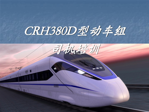 CRH380D司机培训