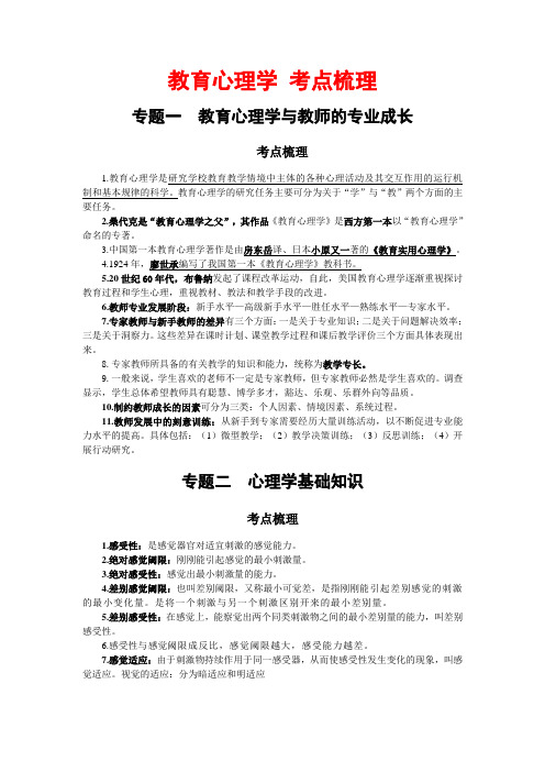 教师资格招聘考试 教育心理学 考点梳理知识点汇总