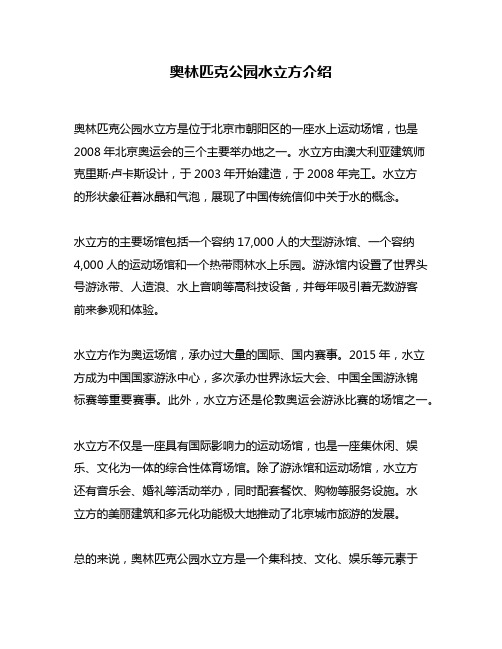 奥林匹克公园水立方介绍