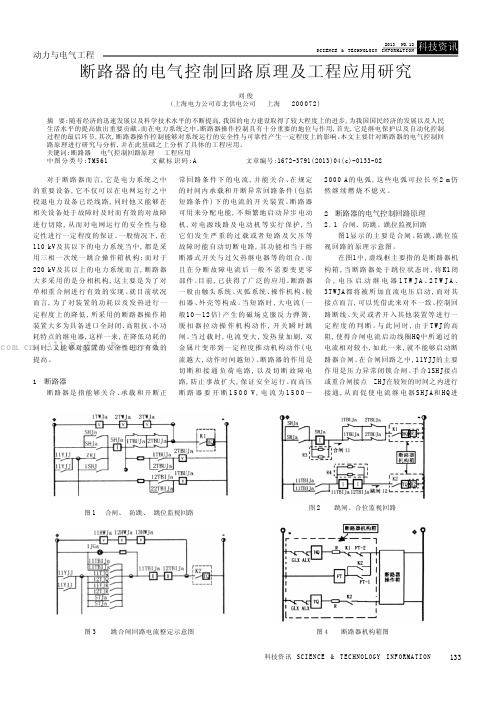 断路器的电气控制回路原理及工程应用研究