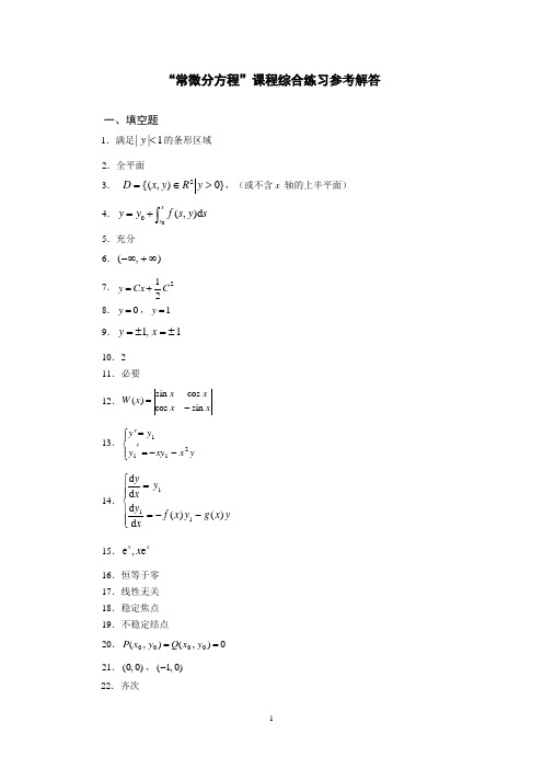 常微分方程期末综合练习参考解答
