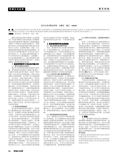 钢琴教学中存在的问题与对策分析