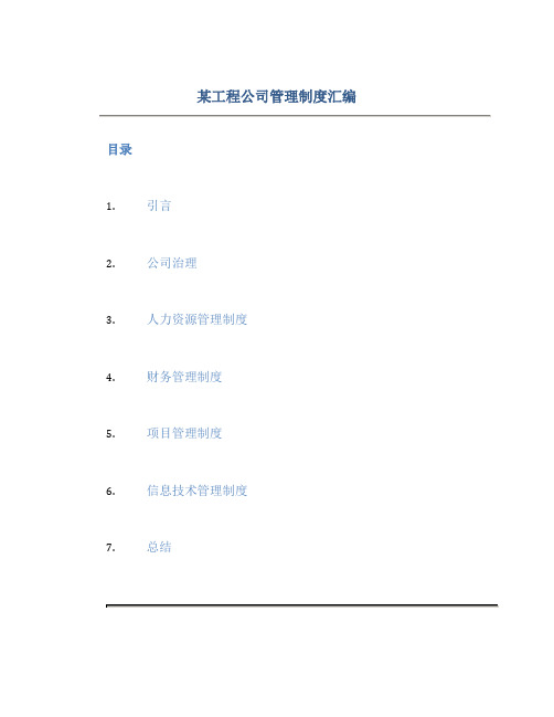 某工程公司管理制度汇编