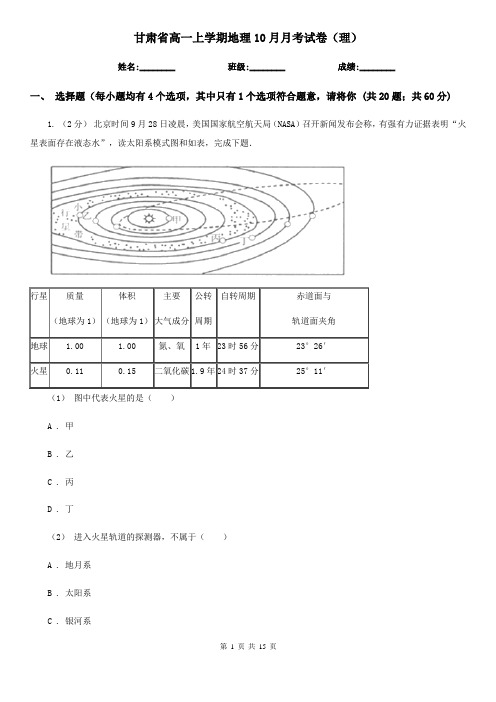 甘肃省高一上学期地理10月月考试卷(理)