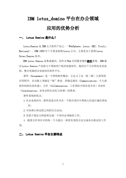 lotus_domino平台在办公领域应用的优势分析