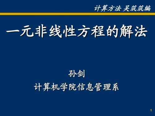 第二章  一元非线性方程的解法