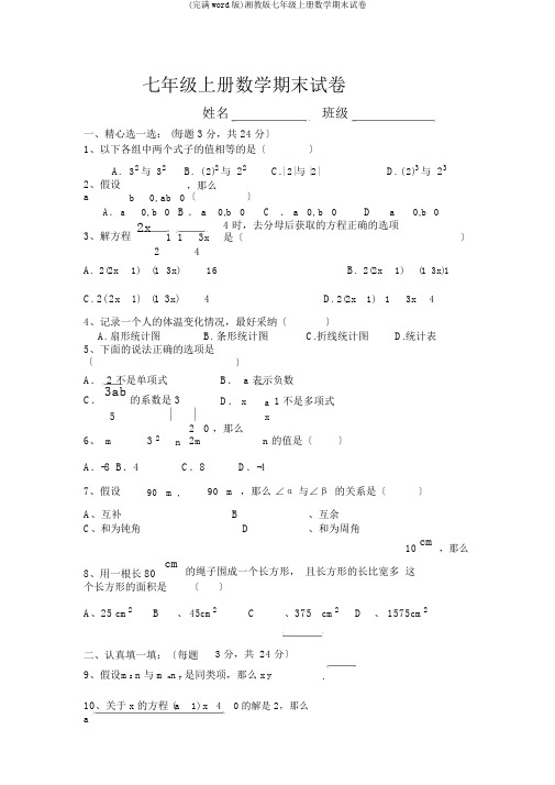 (完整word版)湘教版七年级上册数学期末试卷