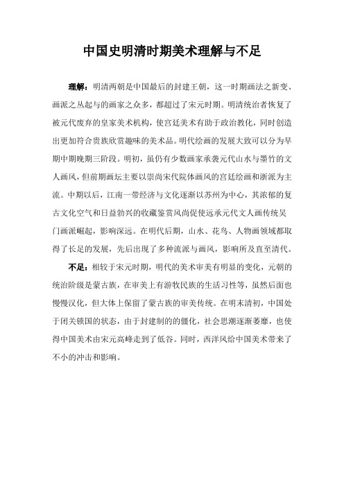 学习中国美术史明清时期理解与不足