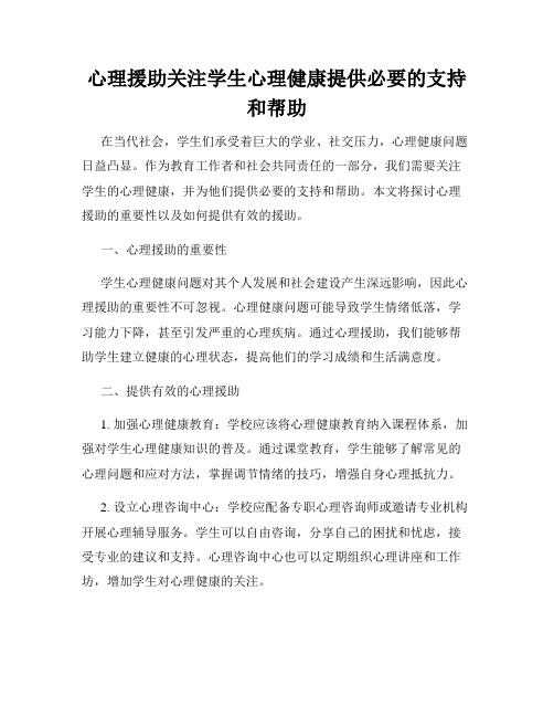 心理援助关注学生心理健康提供必要的支持和帮助