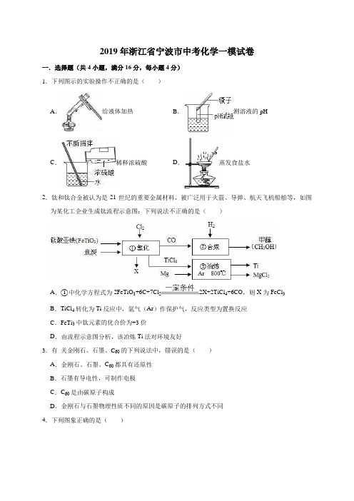 2019年浙江省宁波市中考化学模拟试卷(解析版)