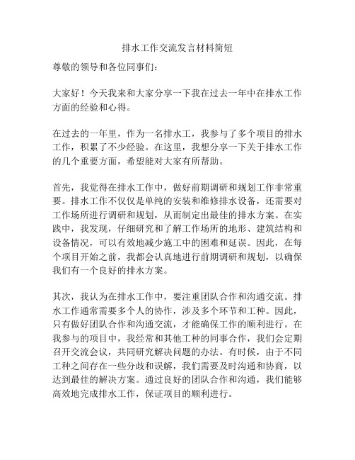 排水工作交流发言材料简短