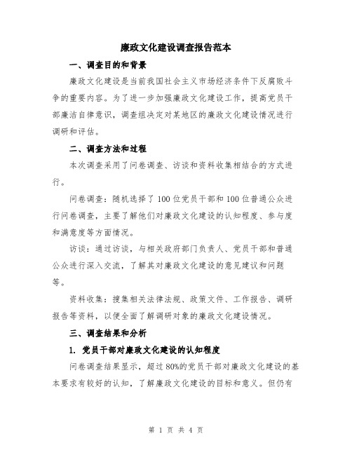 廉政文化建设调查报告范本