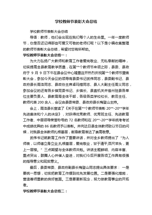 学校教师节表彰大会总结