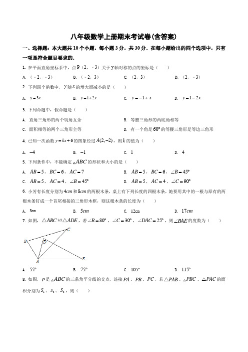 八年级数学上册期末考试卷(含答案)