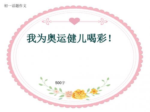 初一话题作文《我为奥运健儿喝彩!》500字(共9页PPT)