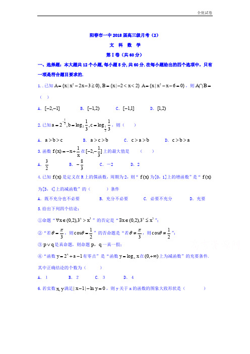 (全优试卷)广东省阳春市第一中学高三上学期第二次月考文数试题Word版含答案