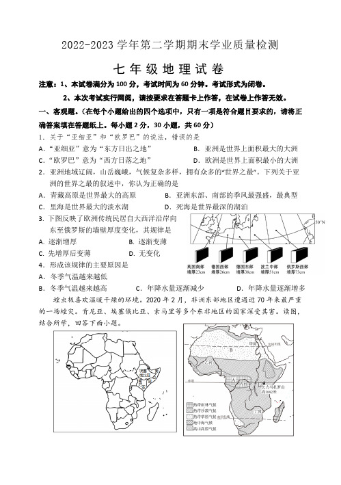 2022-2023学年第二学期期末学业七年级地理试题