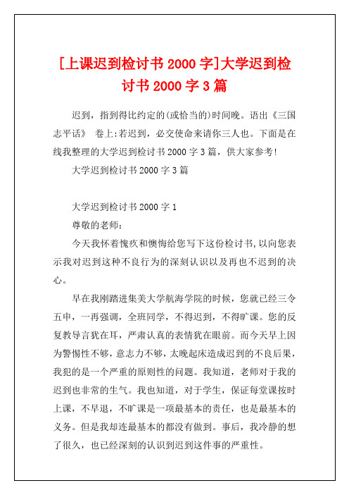 [上课迟到检讨书2000字]大学迟到检讨书2000字3篇