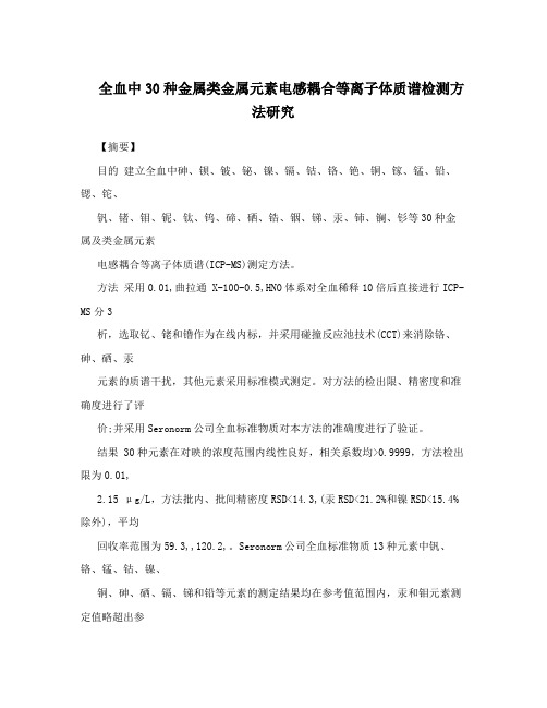 全血中30种金属类金属元素电感耦合等离子体质谱检测方法研究