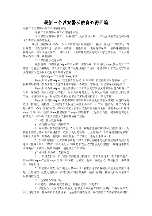 最新三个以案警示教育心得四篇