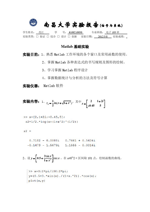 Matlab基础实验报告