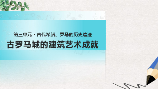 高中历史 第三单元 古代希腊、罗马的历史遗迹 3.2《古罗马城的建筑艺术成就》课件 新人教版选修6