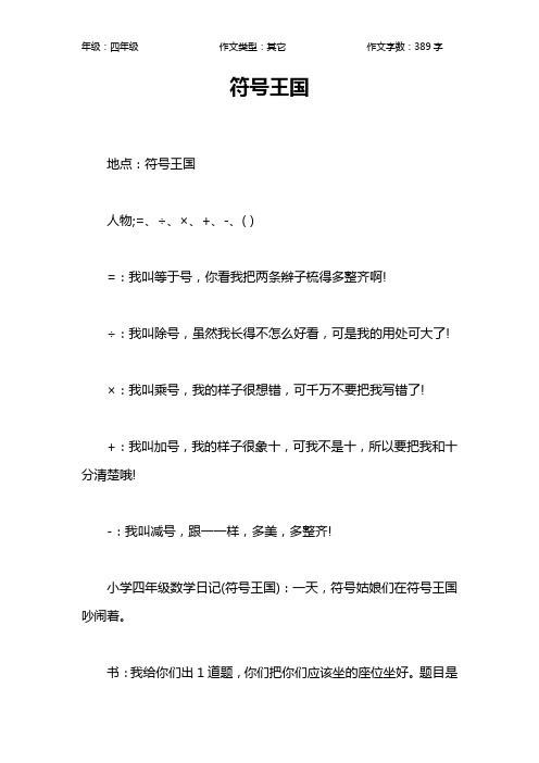 符号王国作文【小学四年级400字】