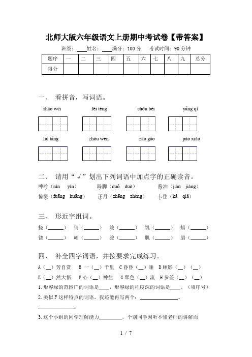 北师大版六年级语文上册期中考试卷【带答案】