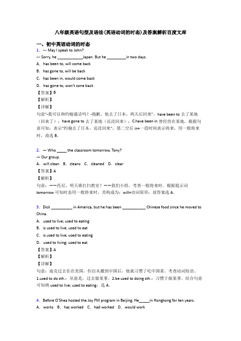 八年级英语句型及语法(英语动词的时态)及答案解析百度文库