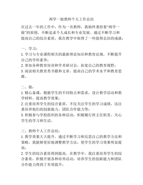 两学一做教师个人工作总结